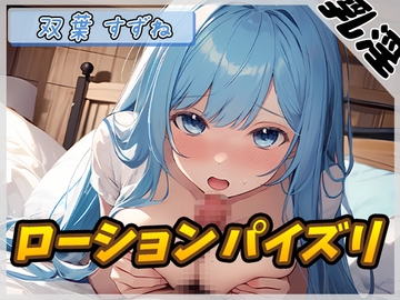 【オナサポ】現役女子大生双葉すずね「ローションパイズリ」【双葉すずね】 [G-Sound]