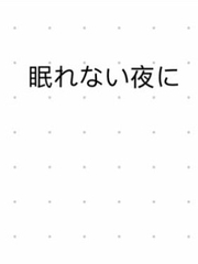 【女性向け】眠れない夜に【バイノーラル、アドリブ一発録り】 [602寝4人圈地自萌]