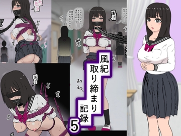 風紀取り締まり記録5 [トンテン]