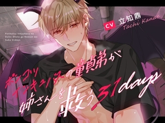 【禁断姉弟愛】ポンコツインキュバスの童貞弟が姉さんを救う31days【溺愛号泣SEX】 [Miliataboo]
