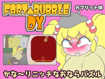 FART BUBBLE DX [カプリット球]