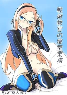 戦術教官の寝室業務 [人生惰性100%]
