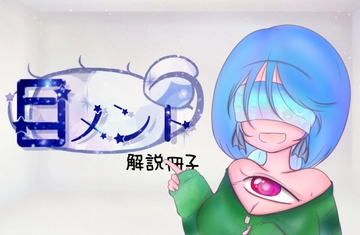 目メント(キャラクター解説冊子) [むーぽんぽん]