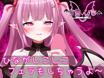 ひながしこしこじゅぽじゅぽ [茉白 ひな]