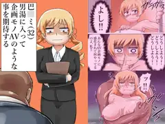 巴○ミ(32)男湯に入って企画モノAVのような事を期待する
