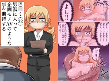 巴○ミ(32)男湯に入って企画モノAVのような事を期待する [つぐつぐ]