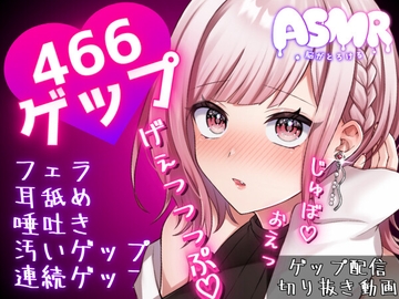 合計466ゲップ!!汚い生ゲップ・連続ゲップたっぷり!!ゲップ配信のゲップシーンを切り抜いたよ♡【ASMR/3dio/Live2D/人妻Vtuber】【2024年8月4日～2024年8月25日分】 [danchidumaroure]