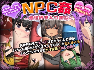 NPC姦〜異世界まんコ遊記〜 [マテリアルカンパニー]