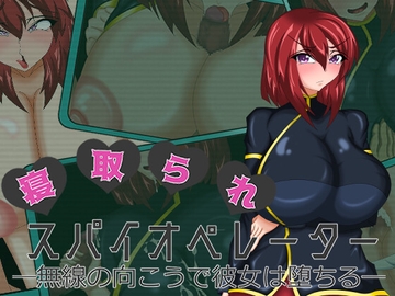 寝取られスパイオペレーター ―無線の向こうで彼女は堕ちる― [one kill time]