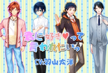 君に好きって言われたいっ [suisoh]