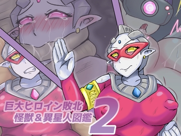 巨大ヒロイン敗北 怪獣&異星人図鑑2 [缶ズメ工場]