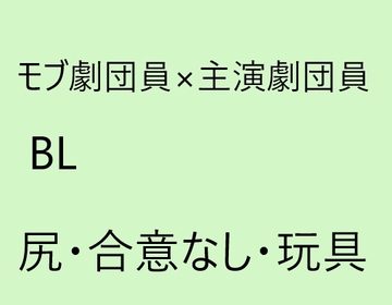 モブ劇団員×主演劇団員BL [近く親しむ]