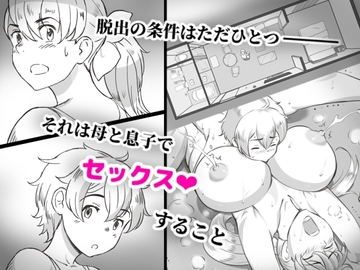 ママとしないと出られない部屋 〜監禁されたボクとママ〜 [pink-noise]