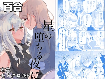 星の堕ちる夜に [イカのナチョス]