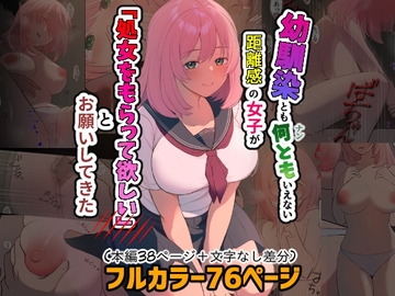 幼馴染とも何ともいえない距離感の女子が「処女をもらって欲しい」とお願いしてきた [四季諸々]