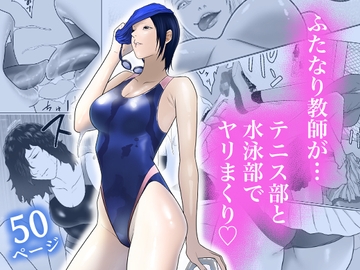 女とふたなりの学園3 テニス部と水泳部 [アルカニコ]