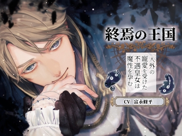 【メリバ×初恋同士×邪神との愛情たっぷり苗床セックス】終焉の王国-人外の寵愛を受けた不遇皇女は魔性を孕む-【KU100】 [斉藤しおん]