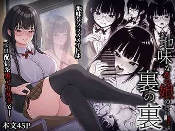 地味なあの娘の裏の裏 [ちぇるちぇるぱーく]