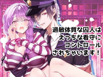 過敏体質な囚人はえっちな看守にコントロールされちゃいます! [DARKMOON]