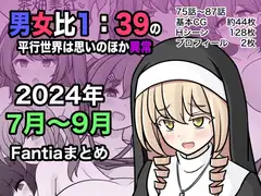 男女比1:39の平行世界は思いのほか異常(Fantia2026年4月〜6月まとめ)_12