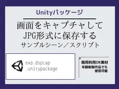 画面をキャプチャしてJPG形式に保存するサンプルシーン(スクリプト/ソースコード)～Unityアセット/Unityパッケージ