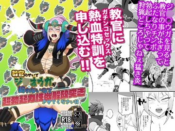 教官のせいでジ〇オウガが狩れないので超勃起力性欲解放突きさせてください!! [Honey Rider69]