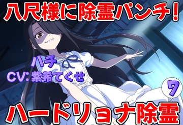 八尺様に除霊パンチ!因果応報ハードリョナ除霊7 [おにぎり本舗]