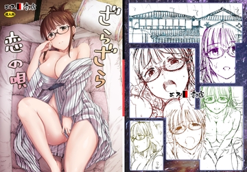 ざらざら恋の唄 [エス書店]