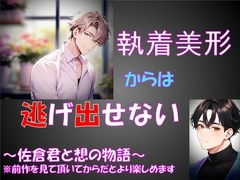 執着美形からは逃げ出せない [さやまさく]