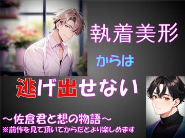 執着美形からは逃げ出せない [さやまさく]
