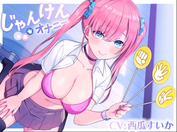 じゃんけんオナニー 3回連続で勝てたらご褒美の射精我慢お仕置きオナニーサポート もちろん、わざと負けてもいいですからね [Delivery Voice]