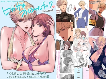 HIKASAKI Special book [かみしまあきら]