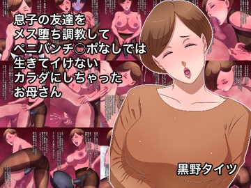 息子の友達をメス堕ち調教してペニバンチ○ポなしでは生きてイけないカラダにしちゃったお母さん [黒野タイツ]