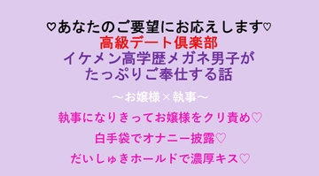 ～あなたのご要望にお応えします～ イケメン高学歴メガネ男子がたっぷりご奉仕する話 [こまち]