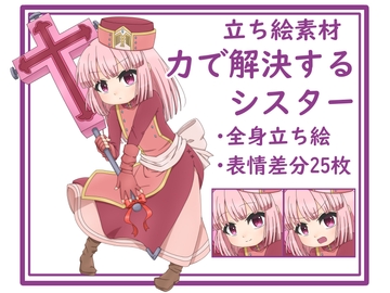 【立ち絵素材】力で解決する見習いシスター [みみたま工房]