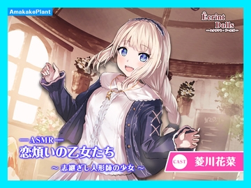 【CV.菱川花菜】エクラント・ドールズ ASMR恋煩いの乙女たち～志継ぎし人形師の少女～ [あまかけプラント]