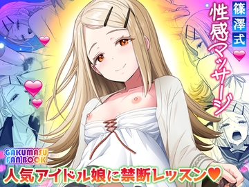 篠澤式性感マッサージ【人気アイドル・快楽レッスン】 [雷神会]