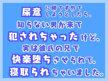 尿意に勝てず外でしようとしたら、知らない男が来て犯されちゃったけど、実は彼氏の兄で快楽堕ちさせられて寝取られちゃいました [Twin Chickens]