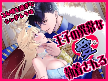 24時を過ぎたシンデレラは王子の異常な愛に執着される [ever after]