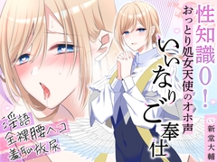 性知識0!おっとり処女天使のオホ声いいなりご奉仕～淫語・全裸腰ヘコ・羞恥放尿でドスケベマ○コな本性目覚めちゃいました～ [シトロンイエロー]