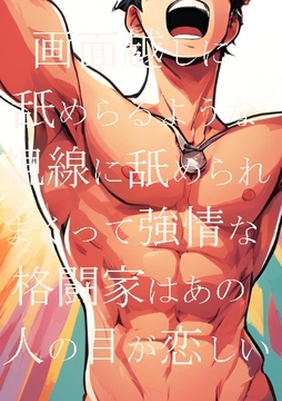 画面越しに舐めるような視線に舐められまくって強情な格闘家はあの人の目が恋しい [ダラナ]