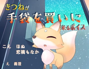 きつねが手袋を買いに来るボイス [末期偶想]