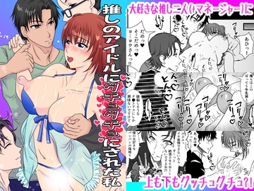 推しのアイドルにグチュグチュにされた私 [みつみつみっつ]