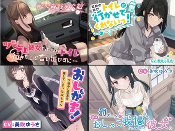 【過去作お漏らしまとめパック ほっこりおしがま、お漏らしまとめ】 [お漏らしふぇち部]