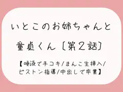 【童貞卒業】発情した従姉妹のお姉ちゃんに童貞奪われちゃう夜[唾液でぬるぬる授乳手コキ→おまんこくぱぁさせられて誘惑→生ちんぽでピストン指導→中出しで童貞卒業]