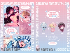 かわちいもんしゅたーらぶSS集 [ちゅちゅ]