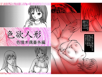 色情人形漫画版(色情木偶番外編) [ダメ人間の主張]