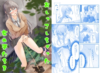 おしっこしちゃった女の子たち3 [カブト印]