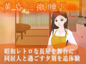 黄昏に微睡む [夢工房]