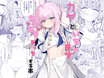 カヤといちゃラブあまあまえっちする本 [るなばれ]